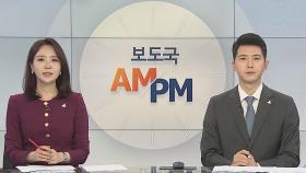 [AM-PM] 주택 확대방안 당정 협의…공급대책 최종 조율 外