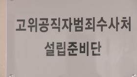 다시 속도 내는 공수처…연내 출범 가능할까