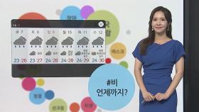 [날씨트리] 내일 전국 강한 비바람…모레까지 최고 300㎜