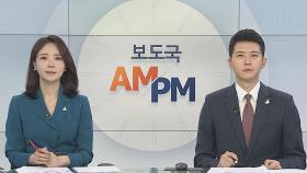 [AM-PM] 檢, '검언유착 의혹' 이 전 기자 기소 外