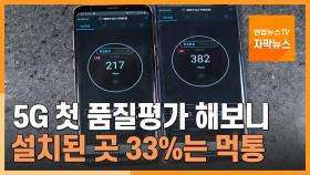 [자막뉴스] 5G 첫 품질평가 해보니…설치된 곳 33%는 먹통