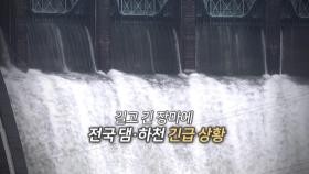 [영상구성] 전국 댐·하천 긴급 상황