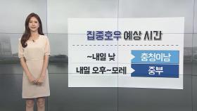 [날씨] 내일~모레 중부 '장대비'…내일까지 250㎜ 이상