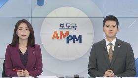 [AM-PM] '의대 정원확대 반대' 전공의 1만6천명 파업 外