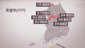 경기·충청·강원 7개 시·군 특별재난지역 선포