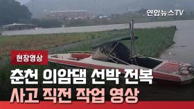 [현장영상] 춘천 의암댐 선박 전복…사고 직전 작업 영상