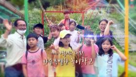 [미니다큐] 아름다운 사람들 - 109회 : 아주 특별한 놀이학교