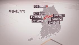경기·충청·강원 7개 시·군 특별재난지역 선포