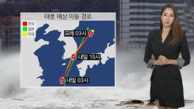 [날씨] 중부 시간당 50mm 폭우…내일 태풍까지 북상