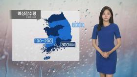 [날씨] 오늘 중부 집중호우…태풍 '장미' 빠르게 북상 중