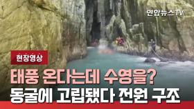 [현장영상] 태풍 북상하는데 수영을? 수영동호회 동굴에 고립됐다 전원 구조