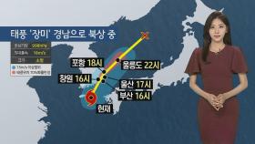 [날씨] 태풍 '장미' 경남으로 북상 중…남해안 태풍주의보