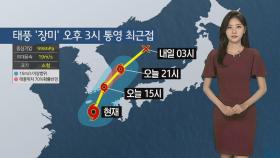 [날씨] 태풍 '장미' 북상 중…남부지방 강한 비바람