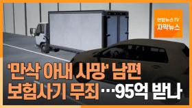 [자막뉴스] '만삭 아내 사망' 남편 보험사기 무죄…95억 지급되나