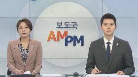 [AM-PM] 여야, 수해현장 찾아 봉사활동 外