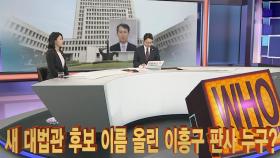 [뉴스큐브] 새 대법관으로 이름 올린 이흥구 판사 누구?