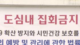 서울시, 광복절 집회 취소 요청…집회금지 예고