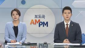 [AM-PM] 與 고위당정 개최…4차 추경 등 수해대책 논의 外