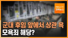 [자막뉴스] 군대 후임 앞에서 상관 욕, 모욕죄 해당?