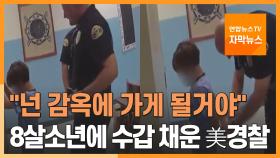 [자막뉴스] 8살 소년에 수갑 채우려 한 美경찰…과잉대응 논란
