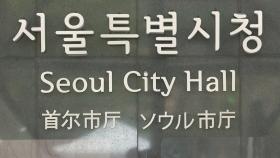 서울시, 광복절 집회 단체에 '집회금지' 행정명령