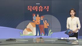 [그래픽 뉴스] 육아휴직