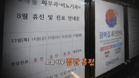 [영상구성] 대한의사협회 진단 휴진