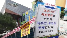 '교회서 학교서' 코로나 확진자 속출…용인시 비상