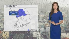 [날씨] 중부 '집중호우'…내일까지 경기남부 300㎜ 이상