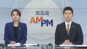 [AM-PM] '정부 의료정책 반대' 24시간 집단 휴진 外