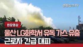 [현장영상] 울산 LG화학서 화재로 유독 가스 유출…근로자 긴급 대피