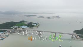 [UHD 다큐 풍경] 평화롭고 아름다운 섬의 향연…신안