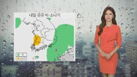 [날씨] 내일 곳곳 비·소나기…강원 영동 일요일까지 이어져