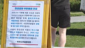 서울 한강공원 일부구간 통제 계속…고위험직군에 독감접종