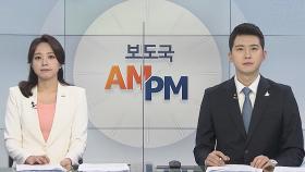 [AM-PM] 오늘부터 대정부질문…'추미애 정국' 분수령 外
