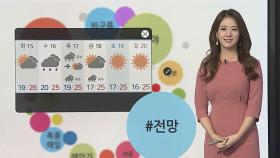 [날씨트리] 출근길 짙은 안개…낮엔 쾌청한 초가을, 서울 25도