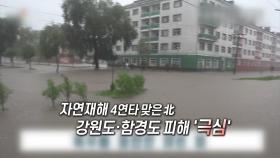 [영상구성] 北 태풍 복구