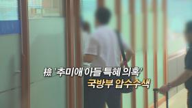 [영상구성] 檢 '추미애 아들 특혜 의혹' 국방부 압수수색