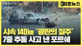 [30초뉴스] 해운대 '광란의 질주' 포르쉐…사고 2번 내고 도주하다 7중 추돌