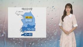 [날씨] 밤 제주·전남 해안 '비' 시작…내일 전국 대부분 확대