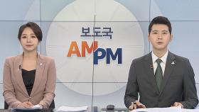 [AM-PM] '역학조사 거짓말' 인천 학원강사 첫 재판 外