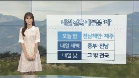 [날씨] 내일 차츰 전국 가을비…중부 돌풍·벼락 동반