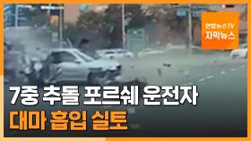 [자막뉴스] 포르쉐 '광란의 질주' 이상하다 했더니…대마 흡입 실토