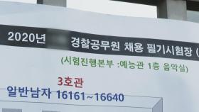 순경 채용시험 19일 진행…경쟁률 18.8대 1