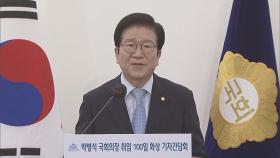 [현장연결] 취임 100일 박병석 국회의장 