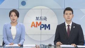 [AM-PM] 국방장관 후보자 인사청문회…추미애 아들 쟁점 外