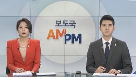 [AM-PM] 교육·사회·문화 분야 대정부질문…추 장관 출석 外