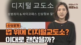 [세로뉴스] 법 위에 있는 디지털교도소? 사적인 신상공개 이대로 괜찮을까?