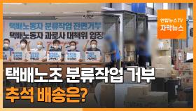 [자막뉴스] 택배노조 21일부터 분류작업 거부...추석 배송은?