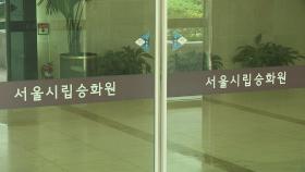 서울 시립묘지 실내 봉안당, 당분간 휴일에 폐쇄